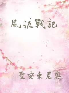 风流战记