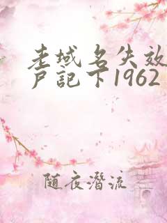 老域名失效请用户记下1962