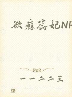 欲瘾蕊妃NPH