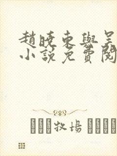 赵晓东与吴雪晴小说免费阅读