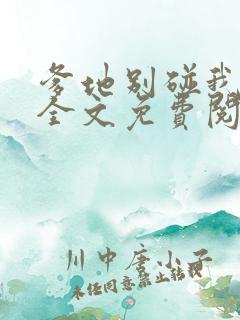 爹地别碰我妈咪全文免费阅读