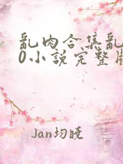 乱肉合集乱500小说完整版