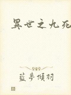 异世之九死神功