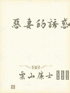 恶妻的诱惑