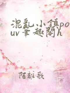 混乱小镇popuv笔趣阁h