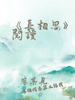 《长相思》免费阅读