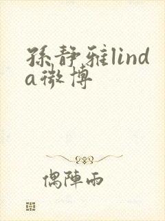 孙静雅linda微博