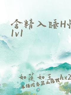 含精入睡H性瘾1v1