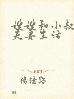 嫂嫂和小叔子过夫妻生活