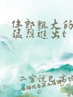 伴郎粗大的内捧猛烈进出t