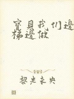 宝贝我们边上楼梯边做