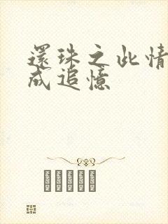 还珠之此情可待成追忆