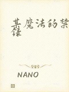 某魔法的禁书目录