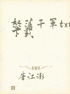 怒荡千军txt下载