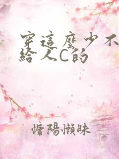 穿这么少不就是给人C的