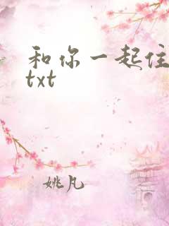 和你一起住下去txt