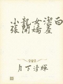 小龙女洁白双腿张开娇羞