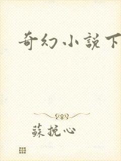 奇幻小说下载