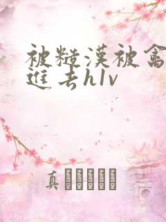 被糙汉被禽哭尿进去h1v