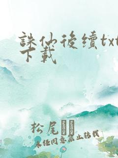 诛仙后续txt下载
