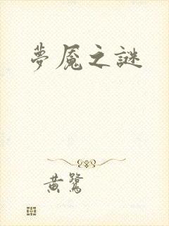 梦魇之谜
