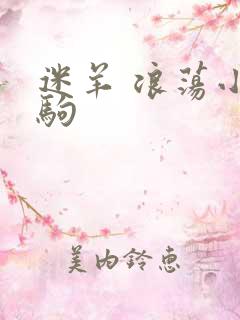 迷羊 浪荡小马驹