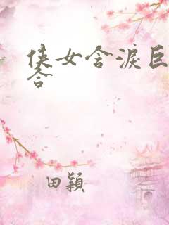 侠女含泪巨臀迎合