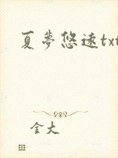 夏梦悠远txt