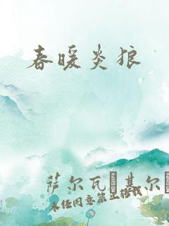 春暖炎狼