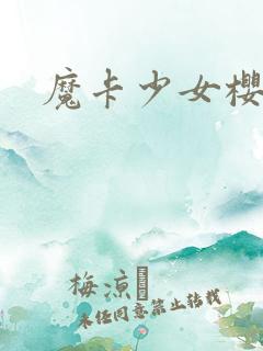 魔卡少女樱小说
