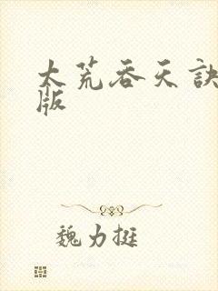 太荒吞天诀完结版