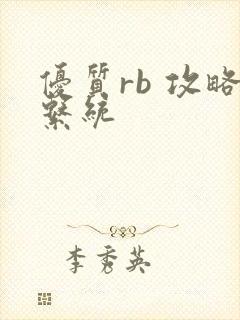 优质rb 攻略系统