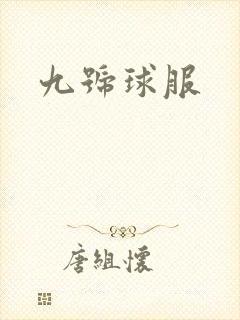 九号球服
