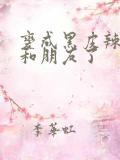 变成黑皮辣妹后和朋友了