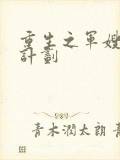 重生之军嫂养成计划