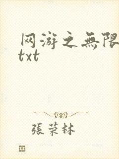 网游之无限秒杀txt