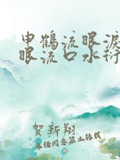 申鹤流眼泪翻白眼流口水衍生小说