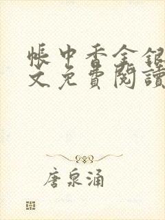 帐中香金银花全文免费阅读在线笔趣阁