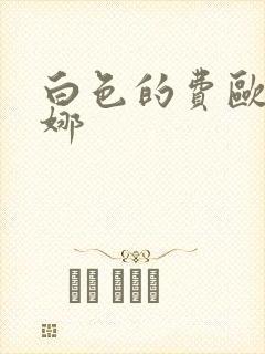 白色的费欧莲缇娜