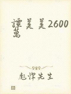 谭美美2600万