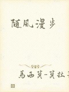 随风漫步