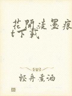 花开淡墨痕txt下载