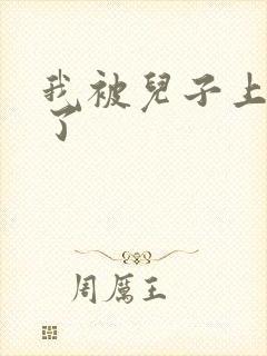 我被儿子上一年了