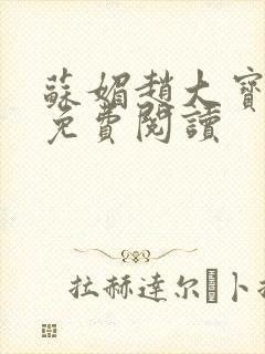 苏媚赵大宝全文免费阅读