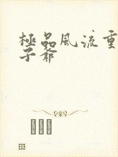 极品风流重生太子爷