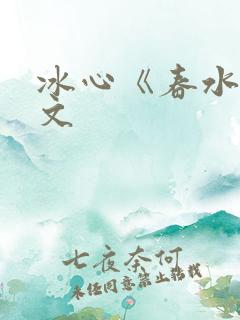 冰心《春水》原文