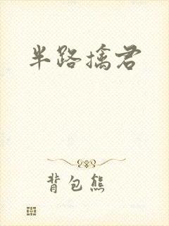 半路擒君