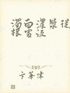 浊白浓浆从大腿根处流