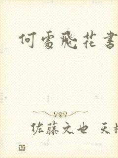 何处飞花书包网