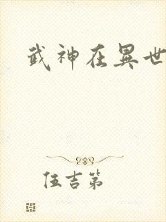 武神在异世